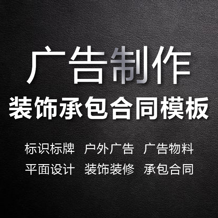 广告灯箱标识牌发光字设计物料制作安装装饰承包合同协议范本模板