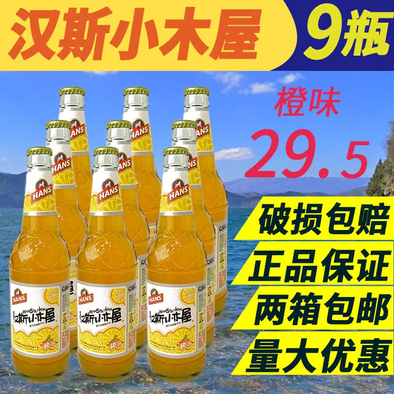 汉斯小木屋橙味西安果啤网红怀旧汽水508ml*9瓶装 菠萝味碳酸饮料