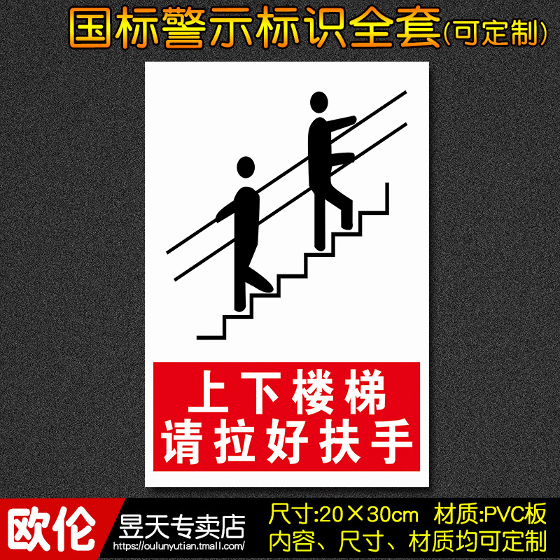 上下楼梯请拉好扶手 消防安全标识牌警示标志提示标示标贴纸亚克力