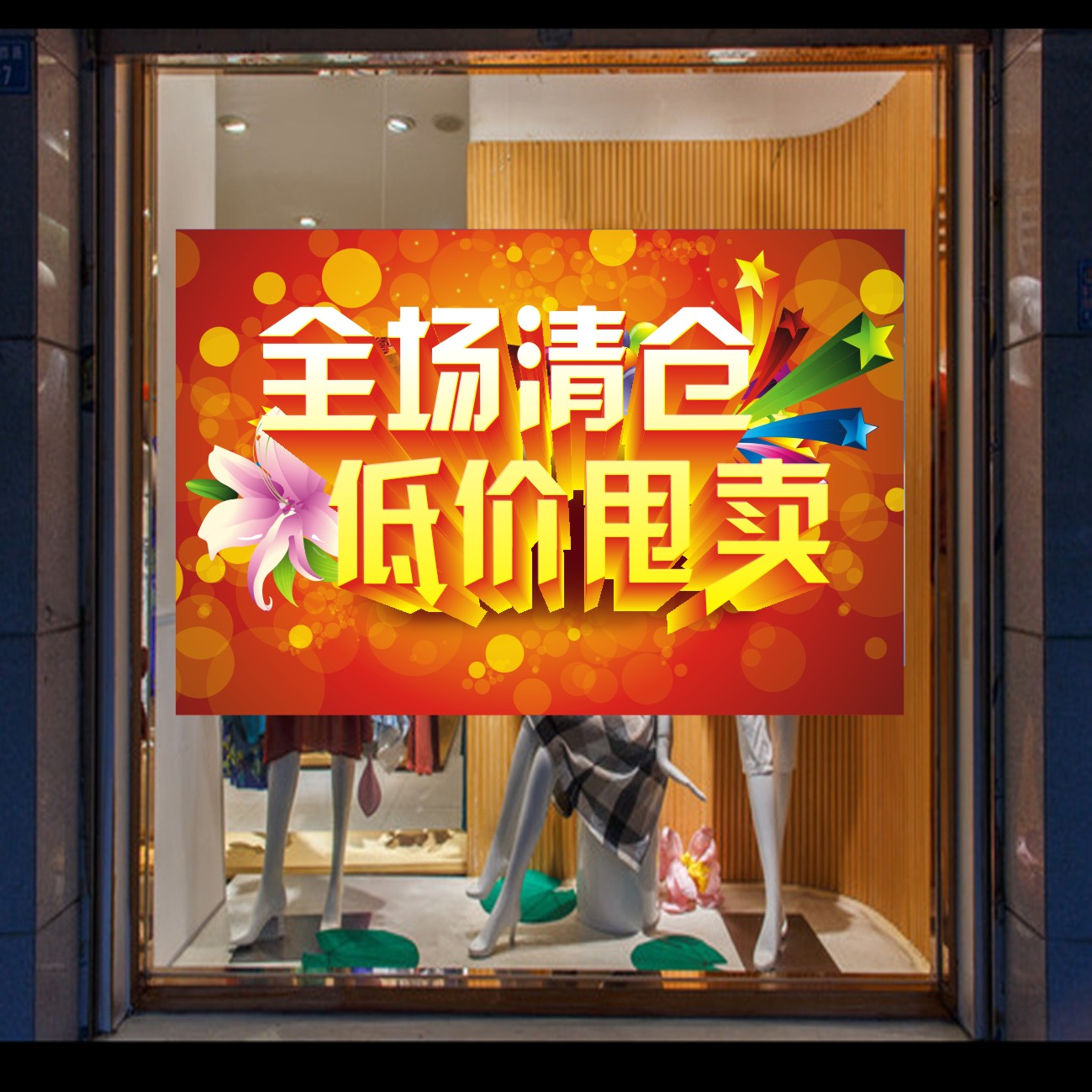 全场清仓墙贴换季清仓广告贴纸定制海报季末服装店清仓大甩卖888