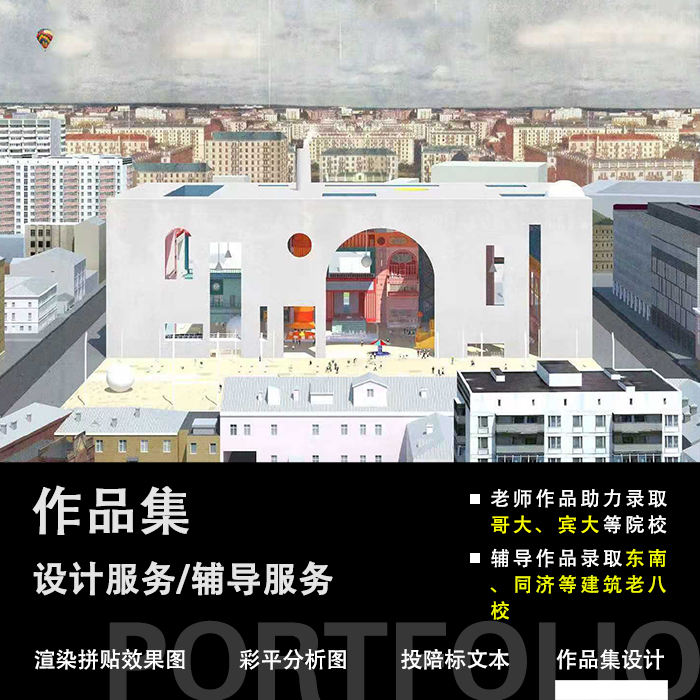 作品集辅导建筑规划景观室内设计代做cad渲染拼贴竞赛效果图插画