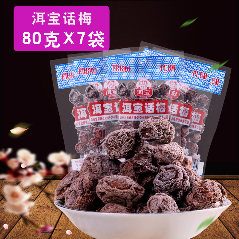 云南特产大理洱宝话梅酸甜孕妇零食80克*7袋好吃的休闲食品包邮