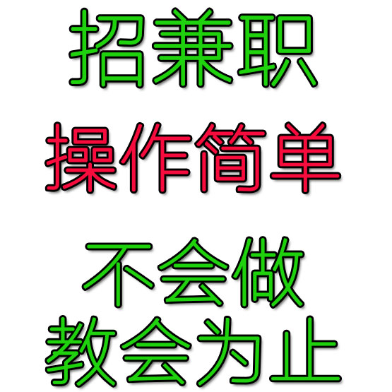 招兼职宝妈上班族在家兼职工作副业手工活一单一结赚钱日结免押金