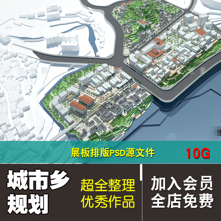 超全城市乡规划/城市设计psd排版模板居住区村庄旧城改造更新ps