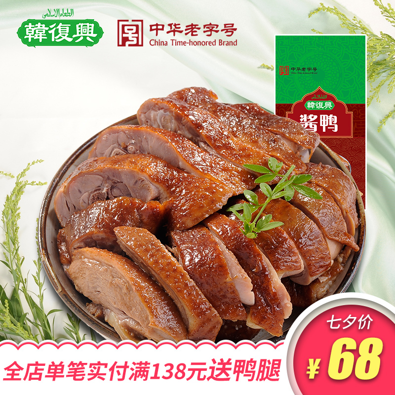 【韩复兴精品酱鸭1000g】南京酱鸭正宗酱板鸭 江苏特产烤鸭