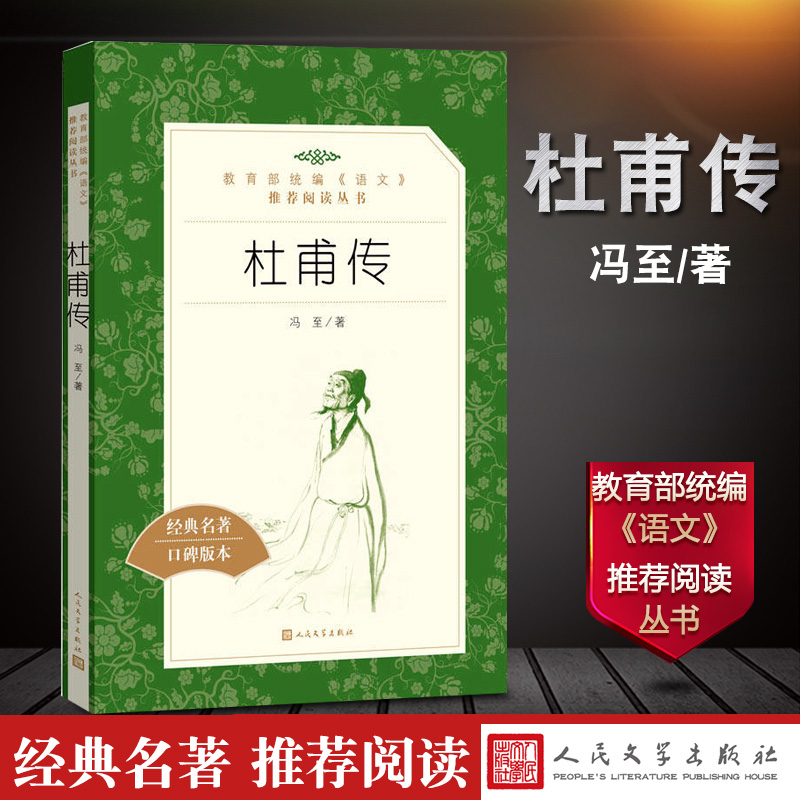 杜甫传 冯至人民文学出版社教育部统编《语文》推荐阅读丛书高中生