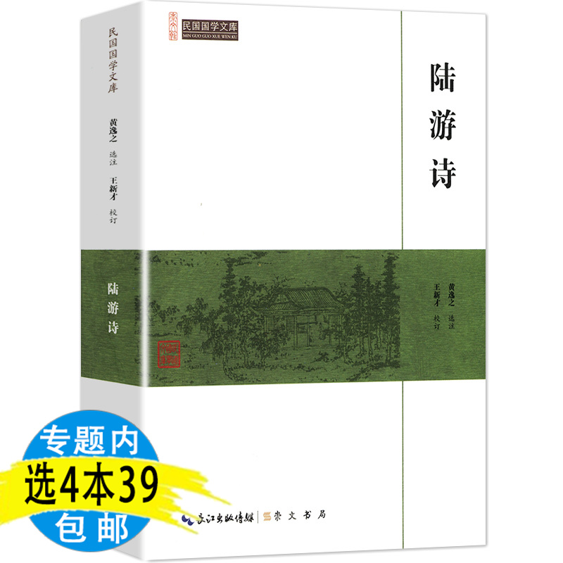 【库存尾品4本39包邮】民国国学文库 陆游诗/陆游集诗集诗词全集选但