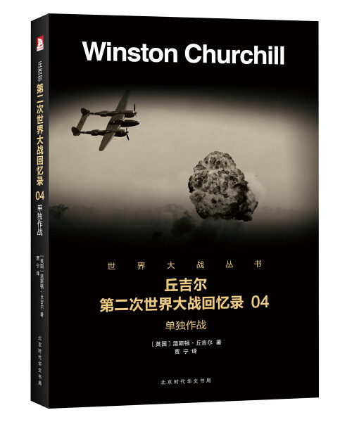 正版y 世界大战丛书:丘吉尔第二次世界大战回忆录04--单独作战97