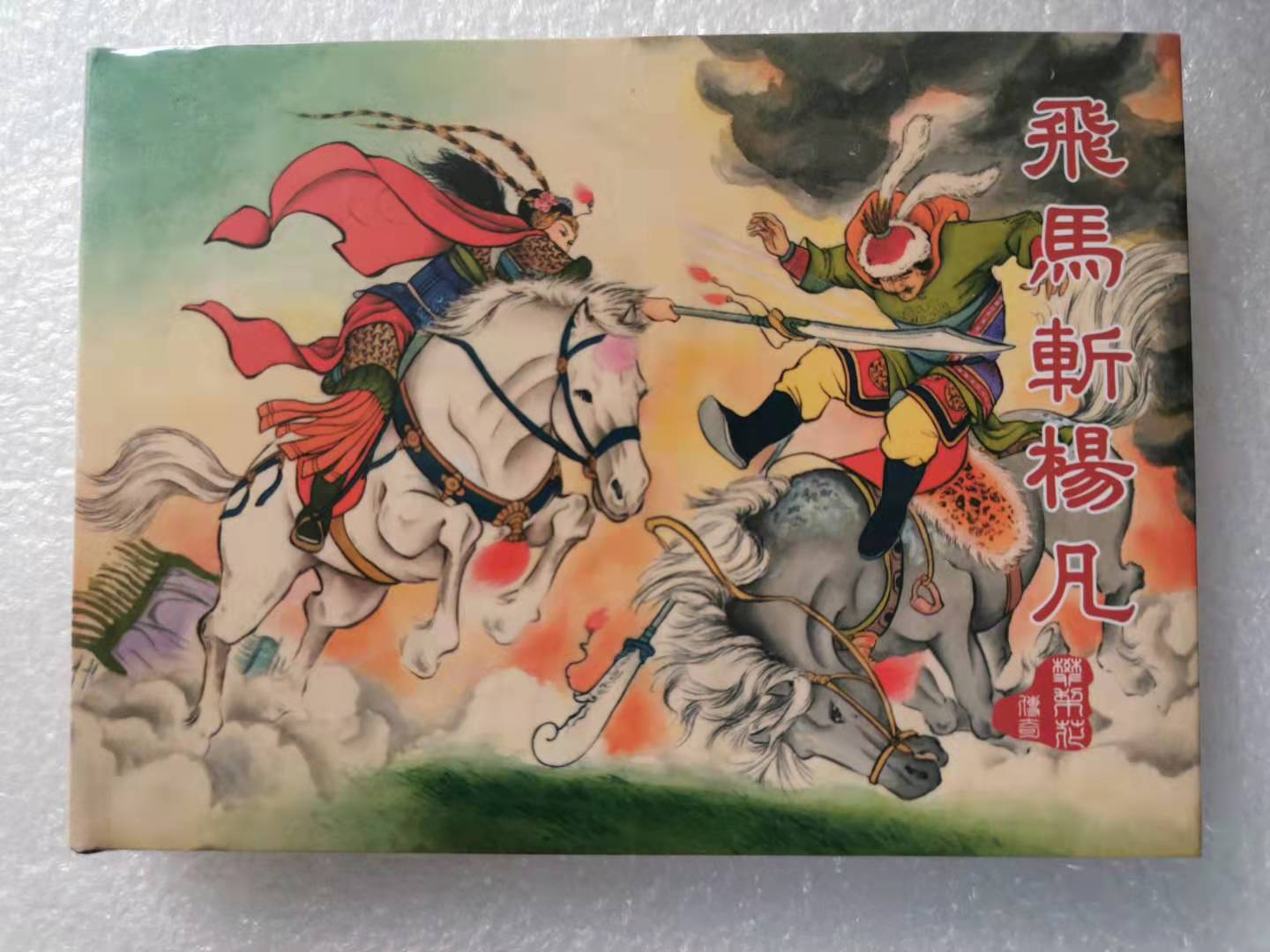 文化小精樊梨花传奇第5集《飞马斩杨凡》8折现货