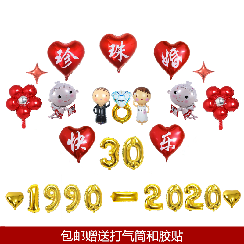 温馨浪漫结婚三十30周年纪念日珍珠婚装饰气球酒店场景庆典布置