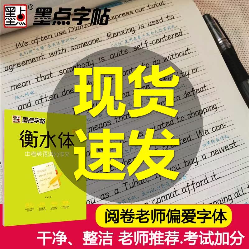 墨点英语字帖衡水体英文字帖中考英语满分作文衡水中学英语字帖 成人