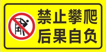 电力施工标牌严禁攀爬后果自负消防禁止警示提示户外反光标识贴纸