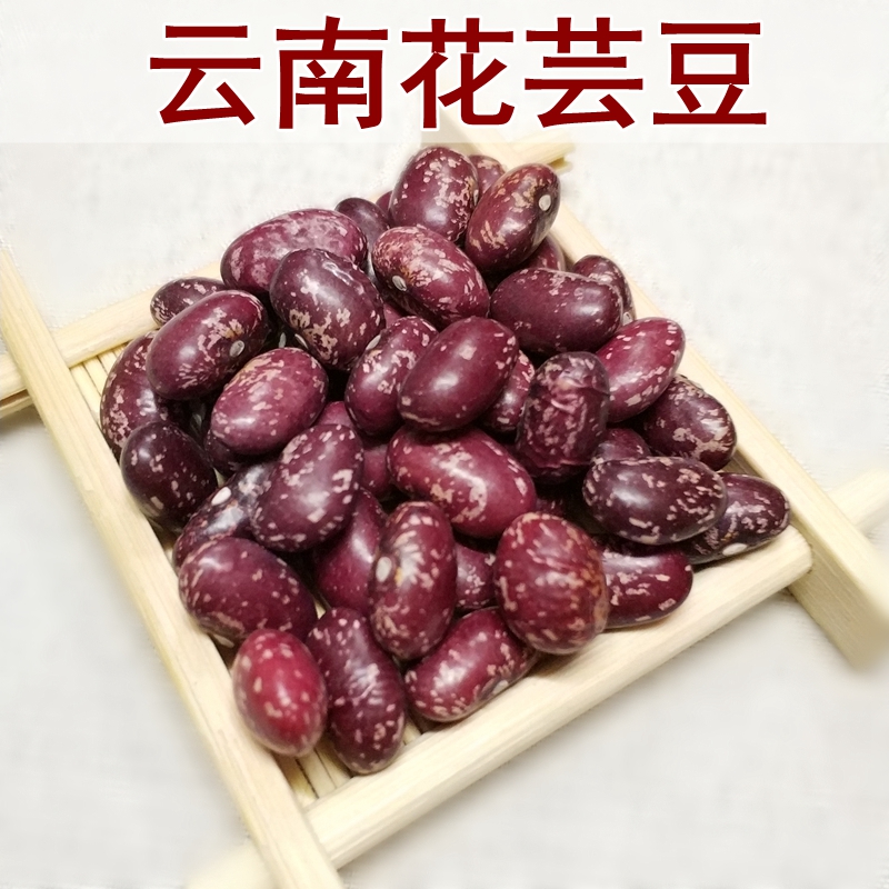 云南农家花芸豆红腰豆花豆饭豆红芸豆紫红花芸豆五谷杂粮 5斤包邮