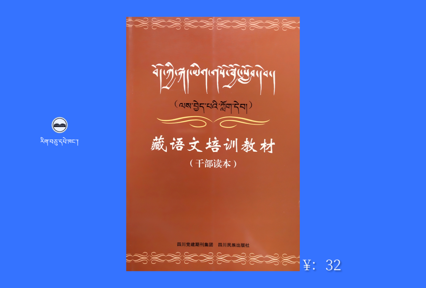 藏语文培训教材/十明文化藏文图书/藏语教学丛书