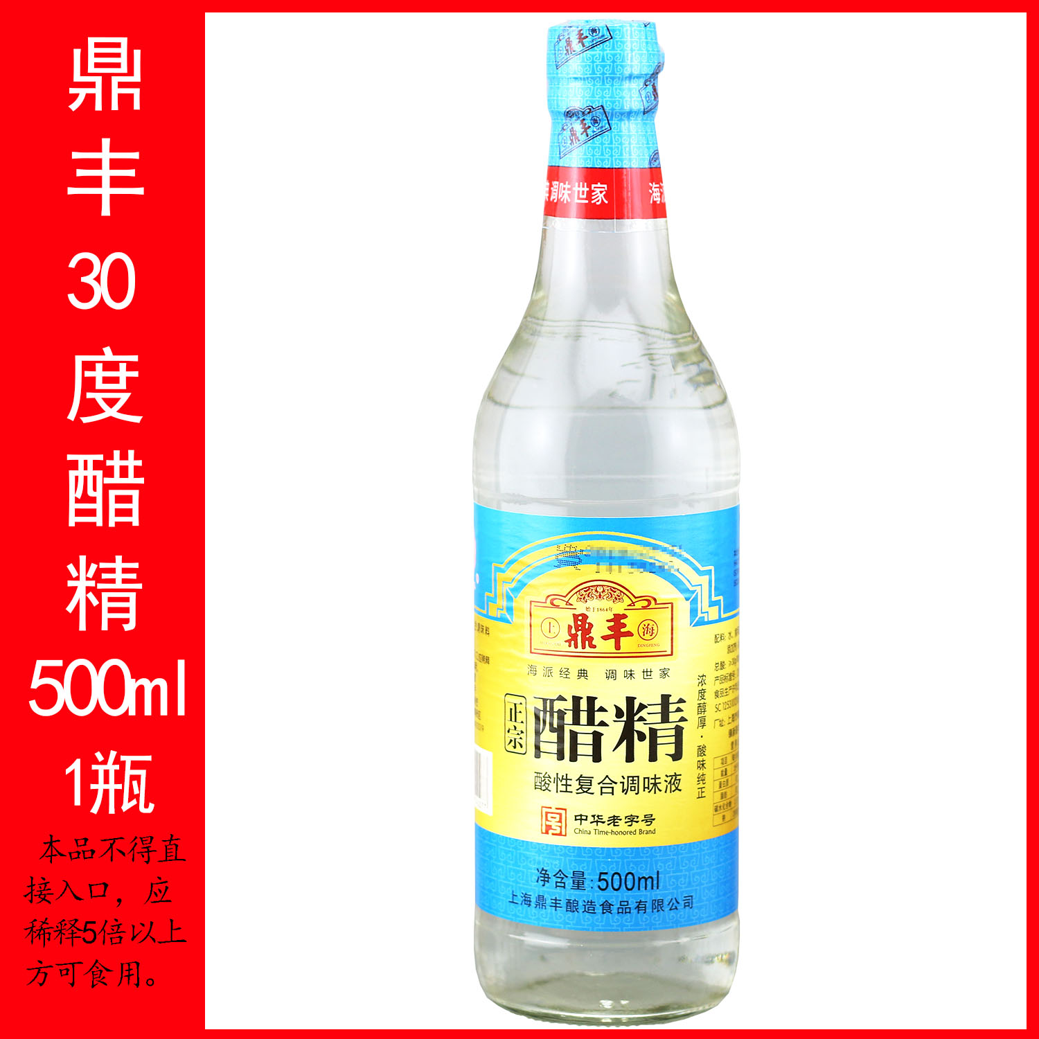 上海鼎丰食用醋精500ml 瓶装高浓度30度泡脚用马桶去异味白醋消毒