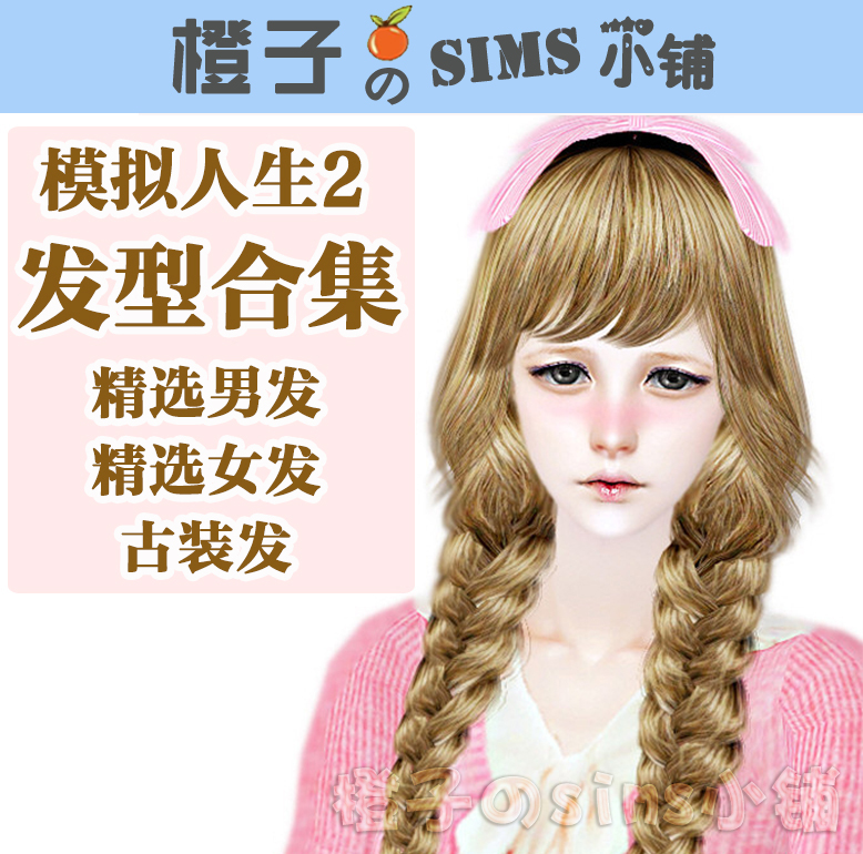 模拟人生2发型补丁合集sims2精选男发/精选女发/古装发m2mod