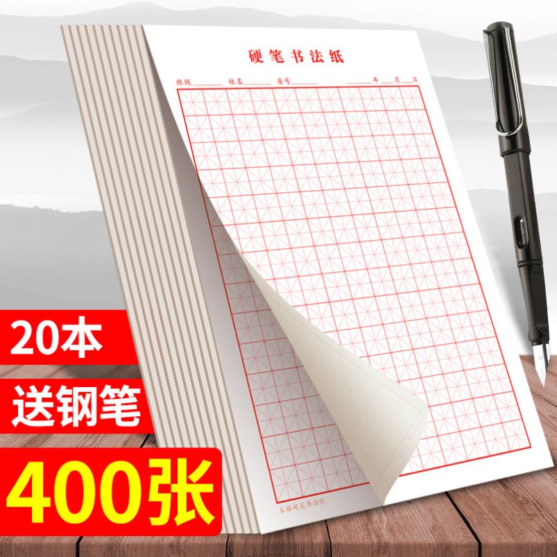 教学用本行楷练习本写字帖钢笔字练字大人六年级小楷方格楷书行书