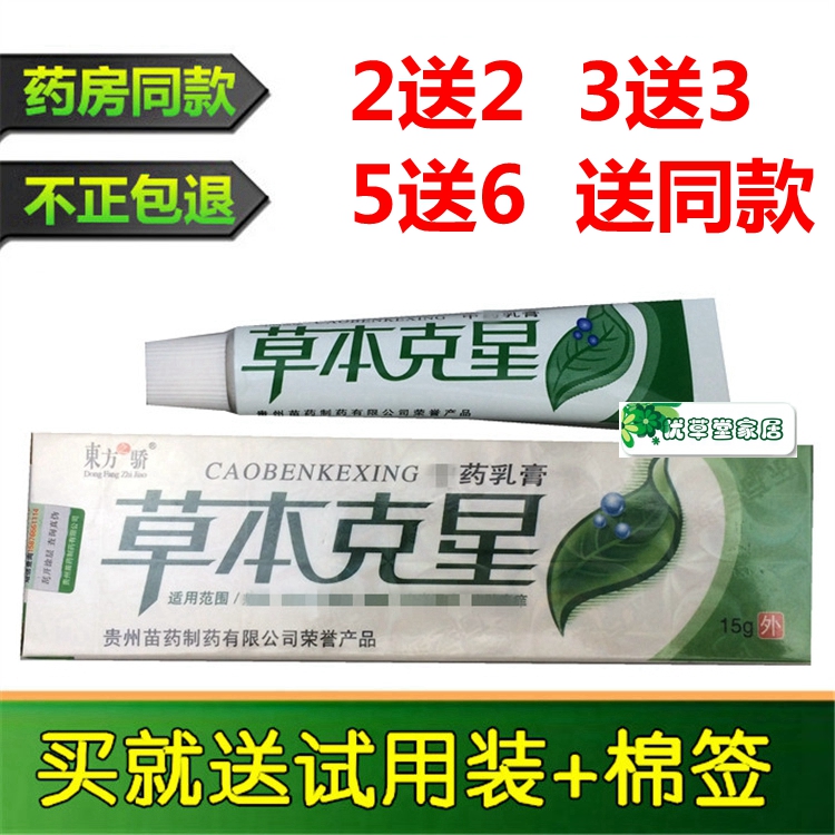 【2送2】正品东方之骄草本克星抑菌止痒乳膏药膏软膏 包邮