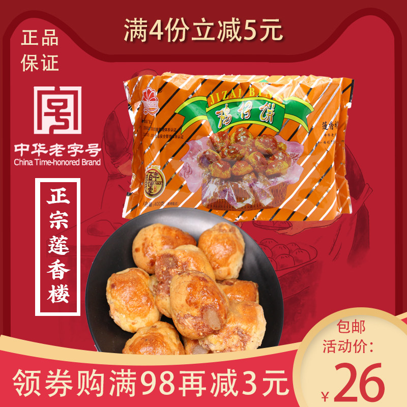 广东广州特产莲香楼鸡仔饼正宗传统糕点茶点小吃送礼手信袋装400g