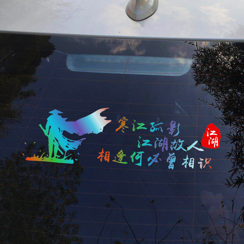 寒江孤影江湖故人汽车贴纸后挡玻璃装饰个性文字创意网红抖音车贴