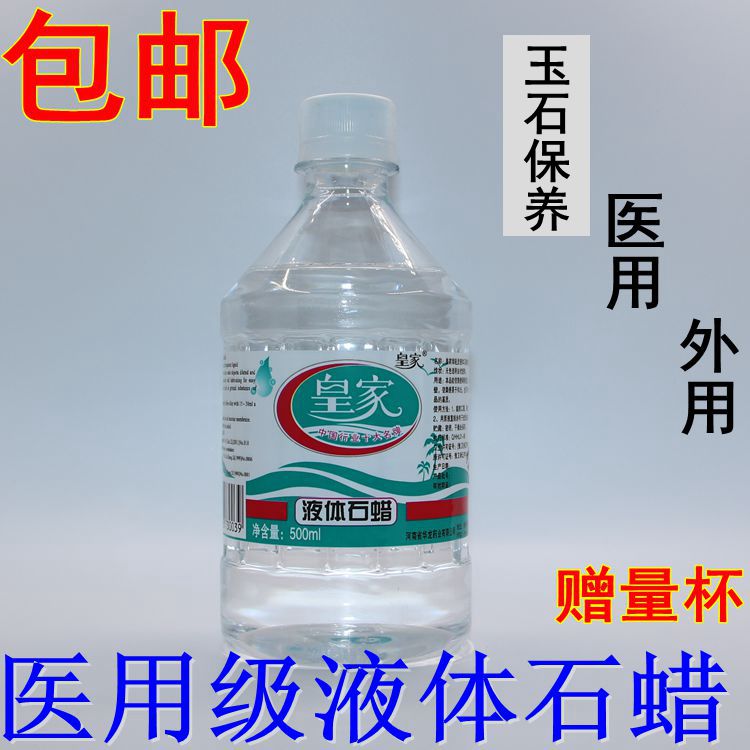 包邮轻质液状石蜡500ml医用级液体石蜡油 润滑用玉石保养