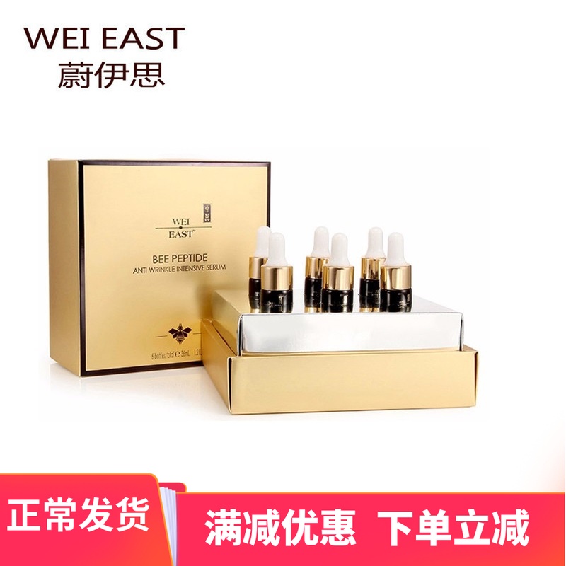 wei east蔚伊思蜂毒多肽抗皱密集精华液面霜蔚伊思精华液正品