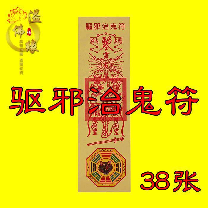 纸符驱邪治鬼符咒化煞辟邪保平安道教画符法术符咒纸灵符大全