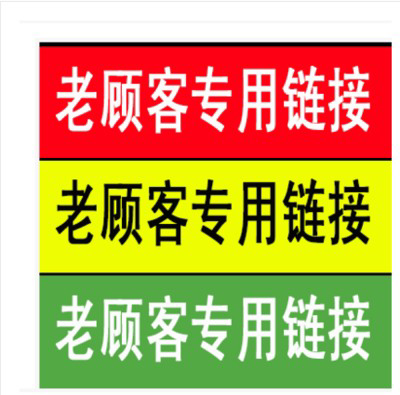 共120 件老顾客专用链接相关商品