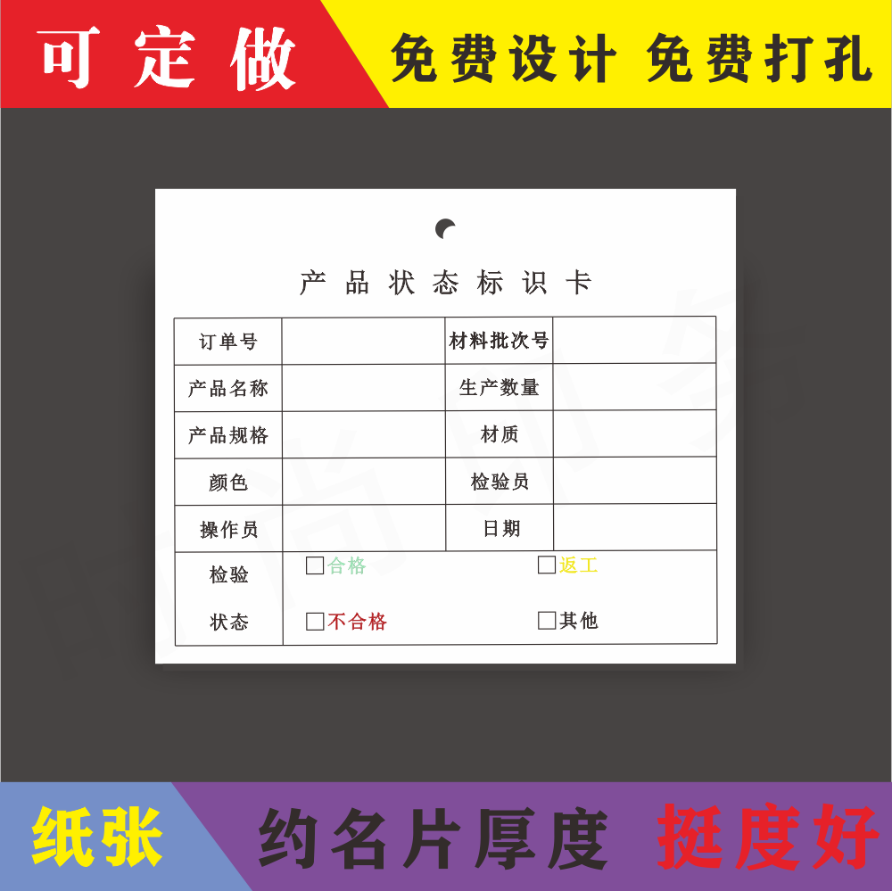 车间产品状态标识卡 检验卡定制 合格报废卡通用质量跟踪卡检测卡