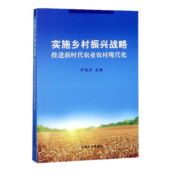 正版包邮 实施乡村振兴战略 推进新时代农业农村现代化 现代乡村振兴