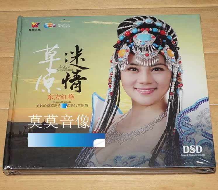 威扬唱片 值得倾听的草原之声 东方红艳 草原迷情 dsd cd 正版