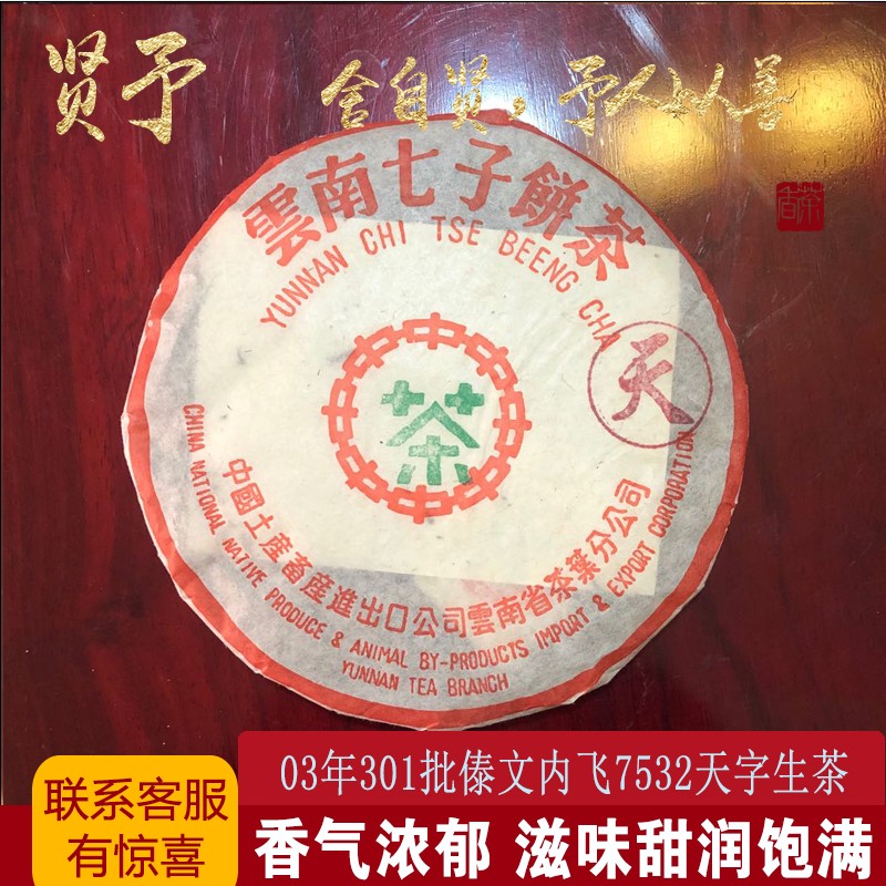 2003年中茶绿印7532生茶301天字饼普洱茶生茶357g七子饼生普茶叶