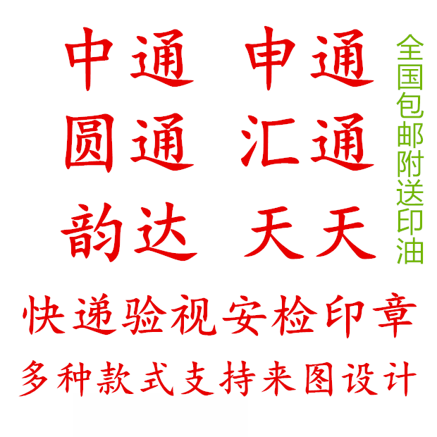 快速定做中通申通圆通百世汇通天天韵达快递已安检已验视刻印章子