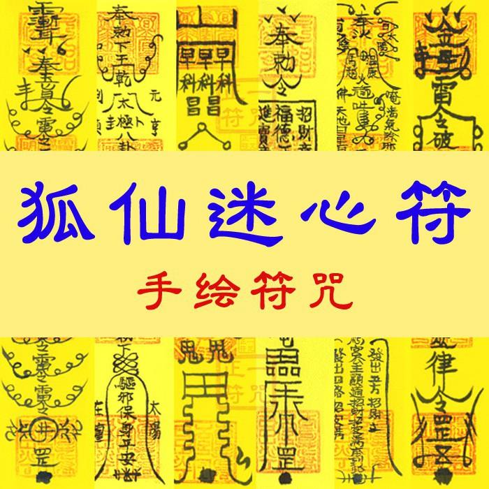 日本购推荐狐仙迷心符咒灵符求姻缘分手挽回爱情感情前女友和合术