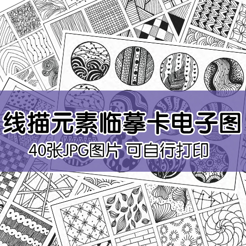 p12线描启蒙元素临摹卡电子图片少儿创意美术临摹卡片电子素材