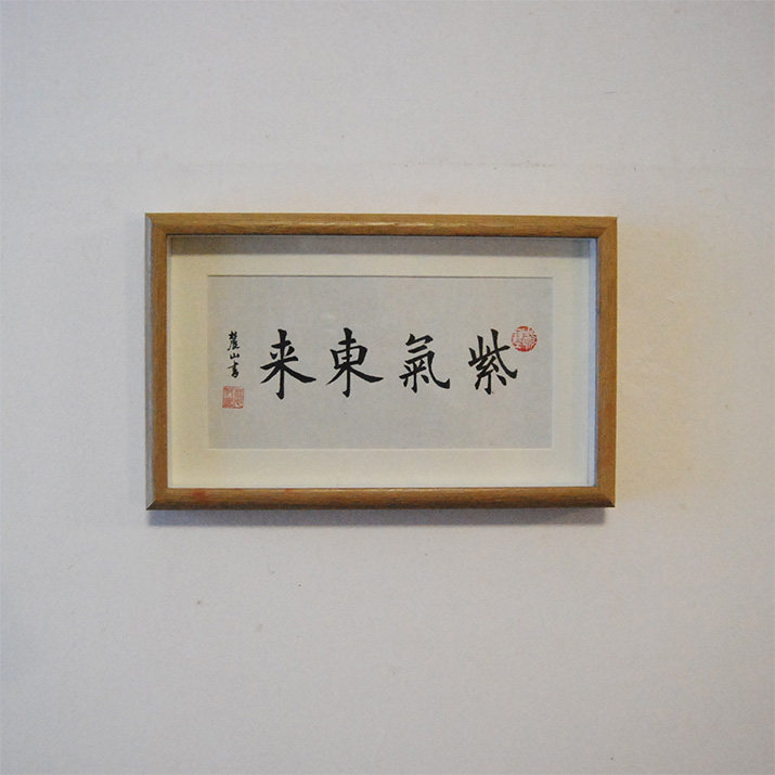 紫气东来 大字四字书法 手写真迹毛笔书法行书 客厅装饰 挂件字画