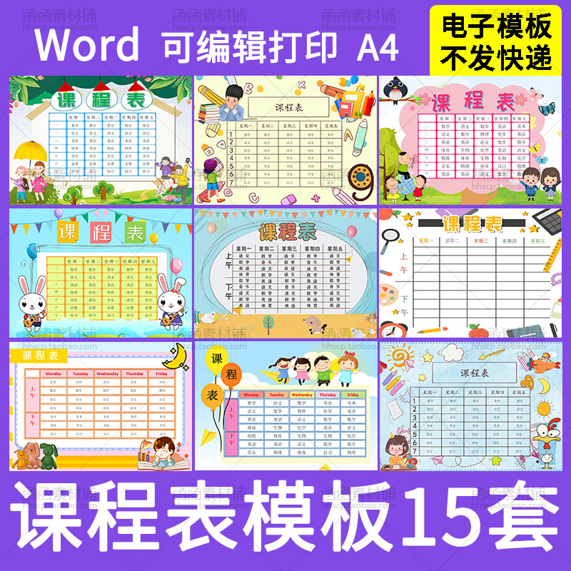 502卡通可爱中小学生课程表word电子模板设计学习计划表手抄报