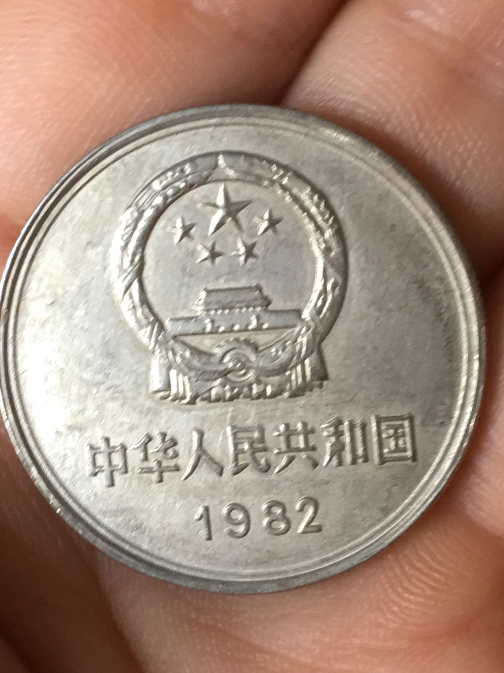 1982年无砖版长城币壹元纪念币一元国徽1元第三版人民币硬币