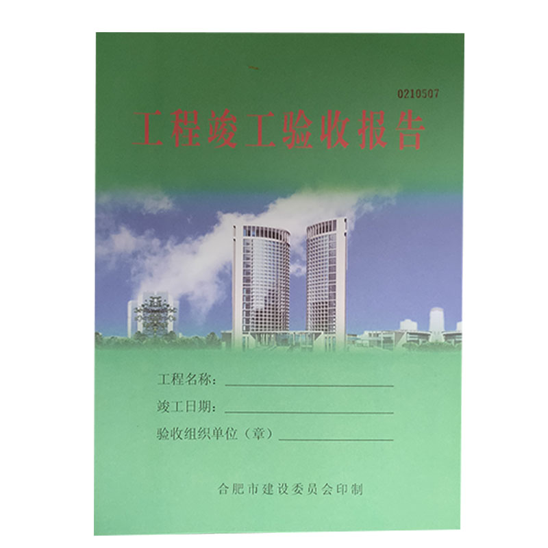 安徽建设厅监制2019年工程施工竣工验收报告(5本 1本质量保修书)