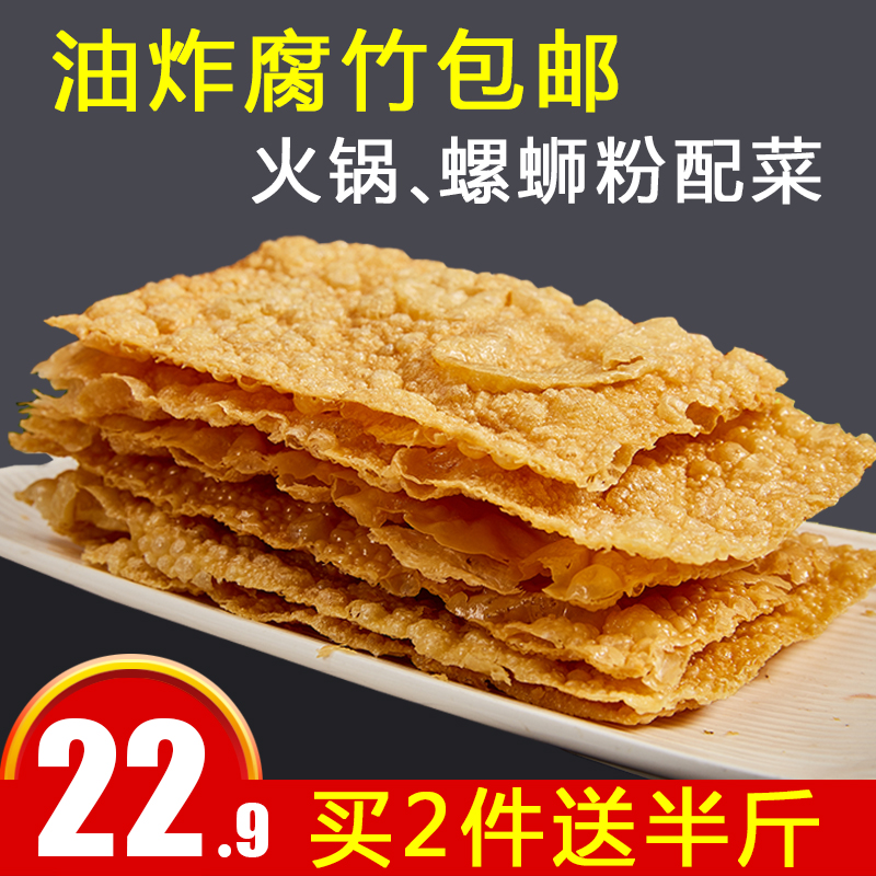 油炸腐竹黄豆制品油炸豆皮干货豆腐皮螺蛳粉火锅麻辣烫配菜包邮