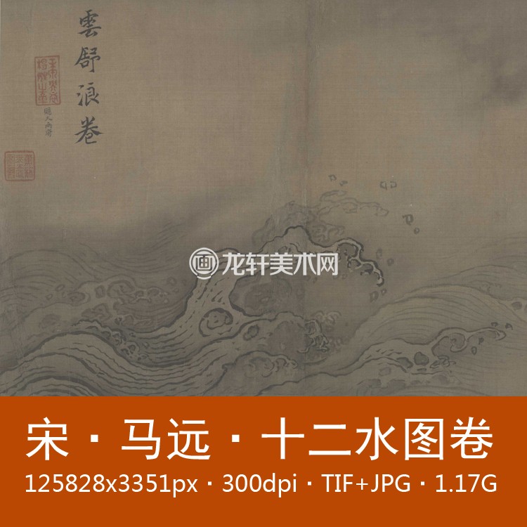 马远 水图卷 宋代传世名画 十二水图山水画 绢本设色国画 电子图