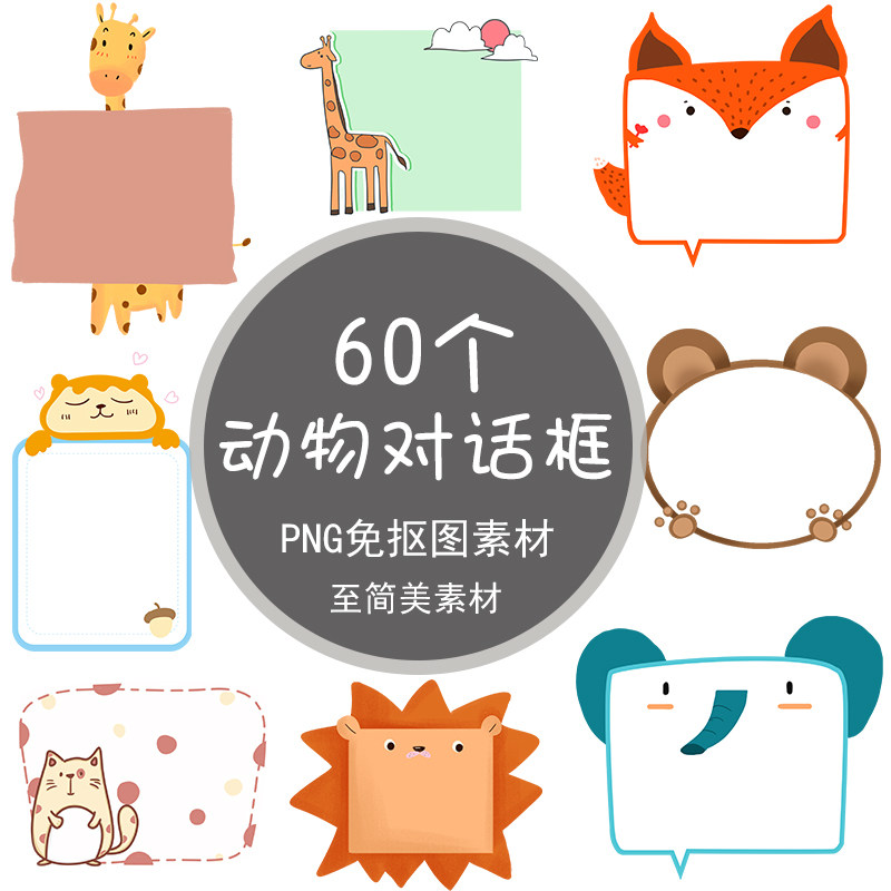 卡通可爱ps边框素材png动物透明底免抠图ppt文字对话框背景手抄