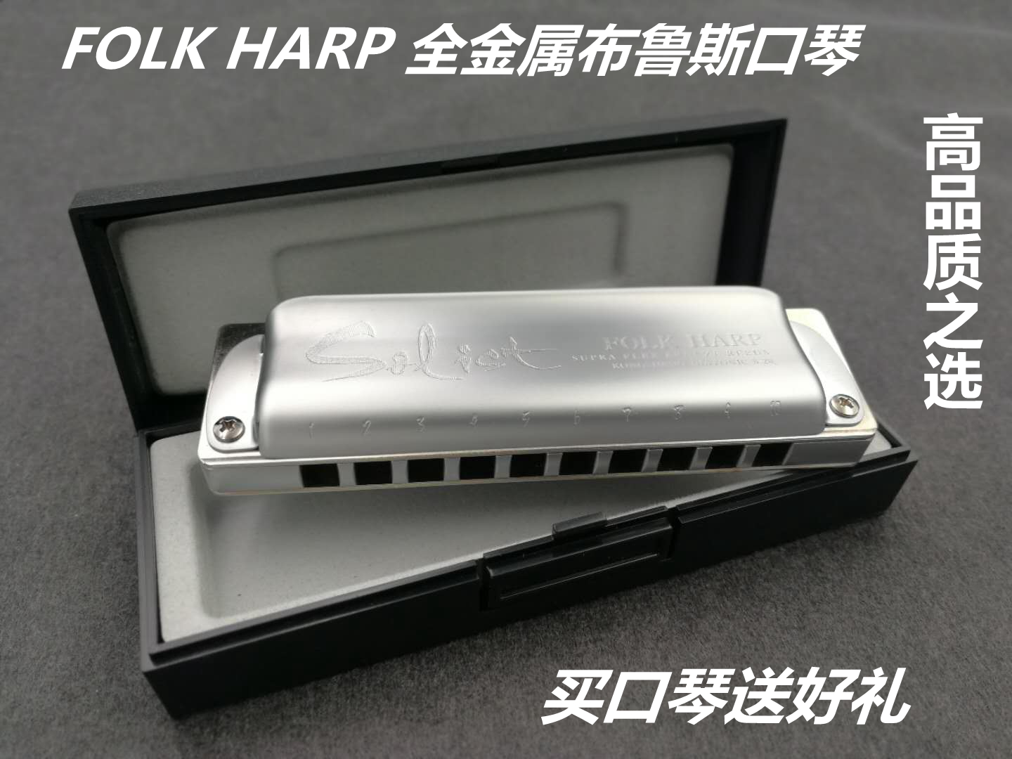 孔声口琴folk harp十孔蓝调布鲁斯全金属成人高级口琴易超吹包邮