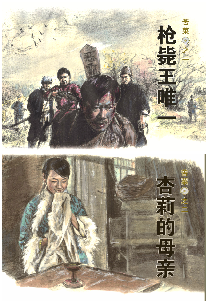 连环画苦菜花1-2集《枪毙王唯1 杏莉的母亲》小精 绘画 张子明