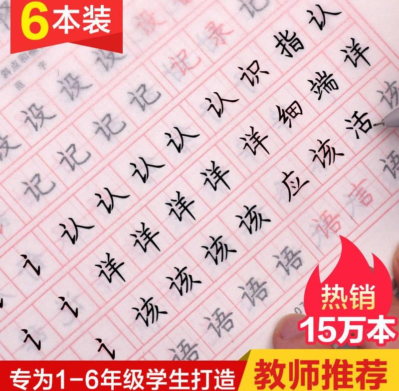 圆珠笔字帖小学生练字楷书正楷成人钢笔字贴描红临摹本一到五年级