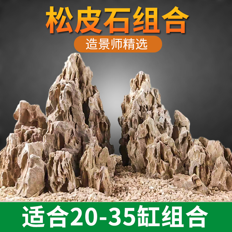 松皮石多孔造景套餐天然石头假山骨架原生态小型水草缸组合套装