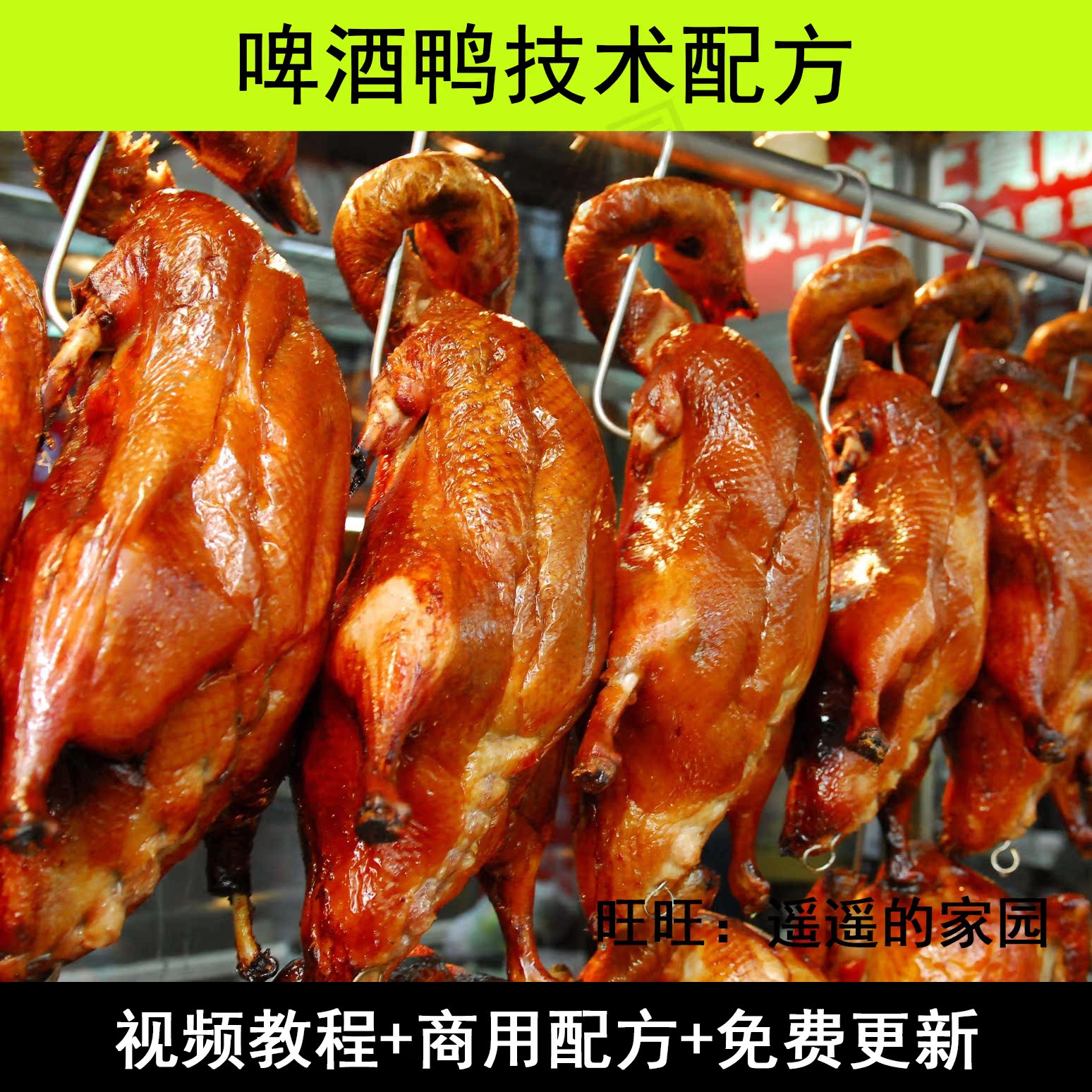 北京果木啤酒烤鸭配方脆皮烤鸭片皮鸭手撕鸭视频教程商用开店技术