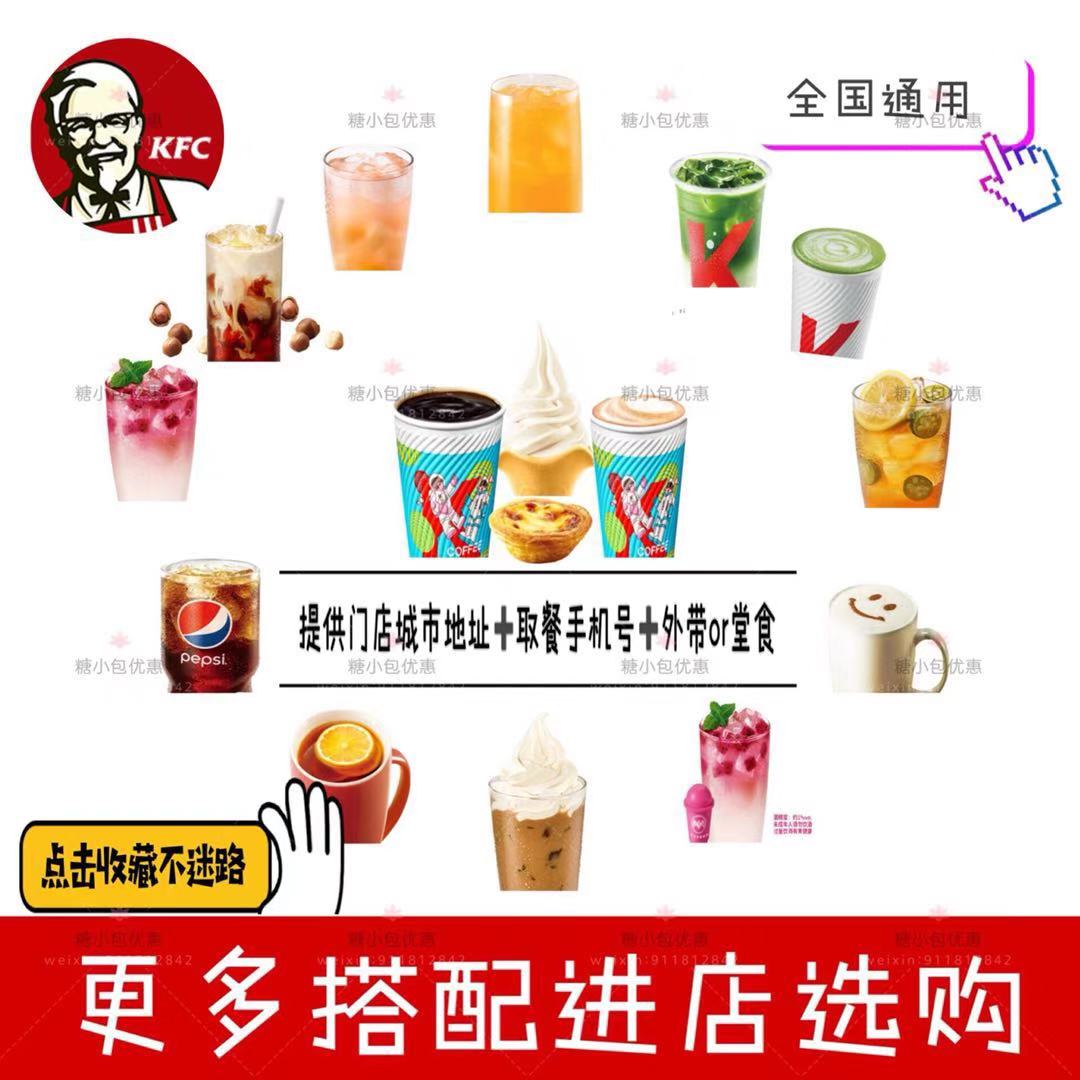 肯德基饮料雪顶拿铁可乐九珍烤翅摩卡代下全国通用到店自取