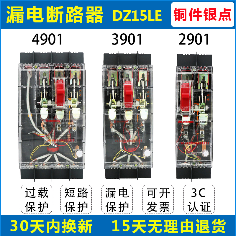 dz15le-40a 63a 100a 2901/3901/4901漏电断路器三相四线透明开关