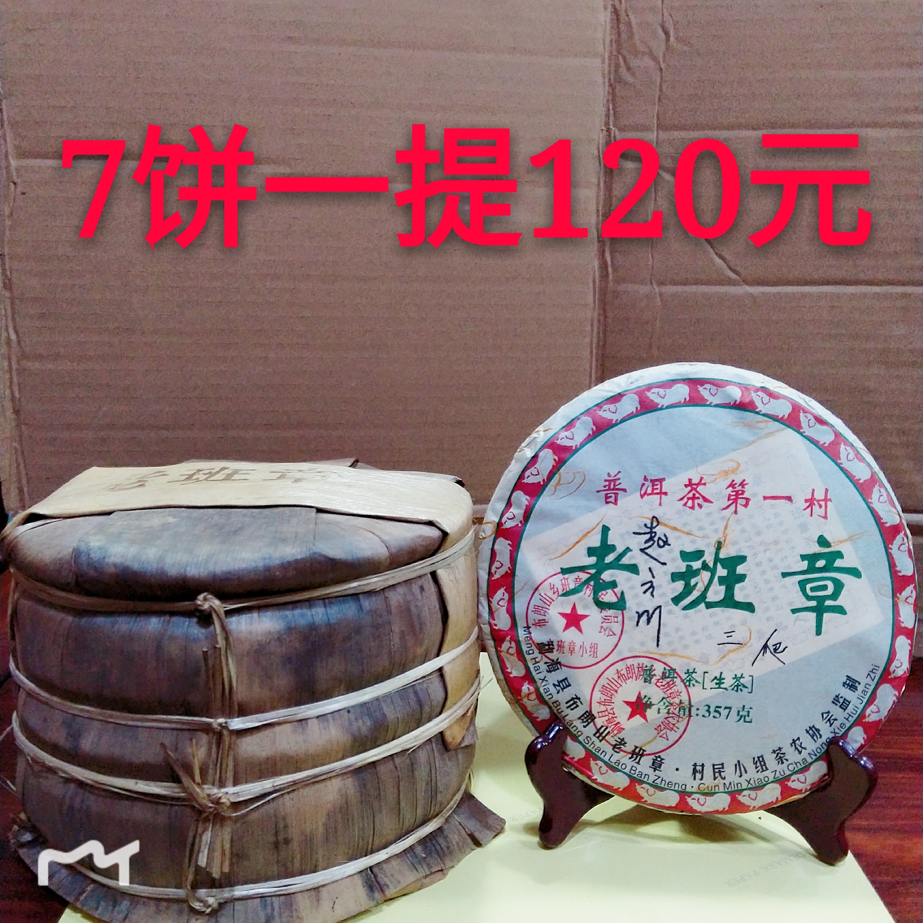 2008三爬老班章普洱茶生茶357克/饼一提起包邮 一提7饼